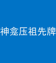 太原阴阳风水化煞一百六十二——神龛压祖先牌位