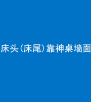 太原阴阳风水化煞一百三十八——床头(床尾)靠神桌墙面