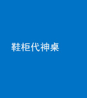 太原阴阳风水化煞一百七十五——鞋柜代神桌