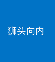 太原阴阳风水化煞一百四十五——狮头向内