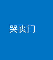 太原阴阳风水化煞七十二——哭丧门