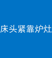 太原阴阳风水化煞一百四十三——床头紧靠炉灶