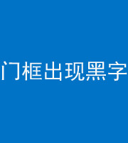 太原阴阳风水化煞六十八——门框出现黑字