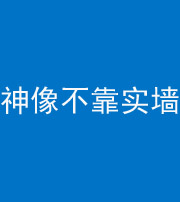 太原阴阳风水化煞一百六十六——神像不靠实墙