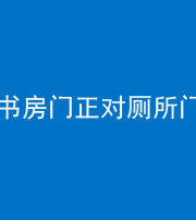 太原阴阳风水化煞一百五十五——书房门正对厕所门