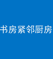 太原阴阳风水化煞一百五十四——书房紧邻厨房