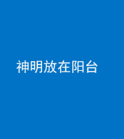 太原阴阳风水化煞一百七十四——神明放在阳台,且神明后方有窗