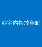 太原阴阳风水化煞一百四十七——卧室内摆放鱼缸