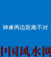 太原阴阳风水化煞一百七十二——神桌两边距离不对